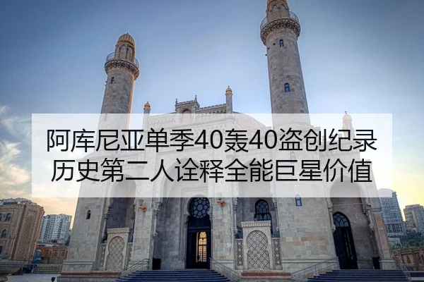 阿库尼亚单季40轰40盗创纪录 历史第二人诠释全能巨星价值