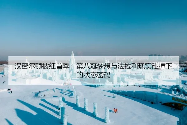 汉密尔顿披红首季：第八冠梦想与法拉利现实碰撞下的状态密码