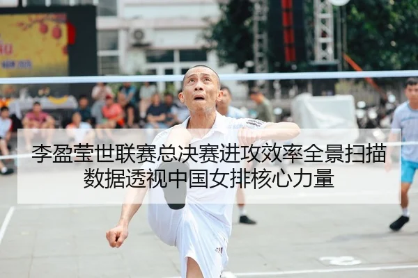 li-ying-ying-shi-lian-sai-zong-jue-sai-jin-gong-xiao-lv-quan-jing-sao-miao-shu-ju-tou-shi-zhong-guo-nv-pai-he-xin-li-2-339.jpg
