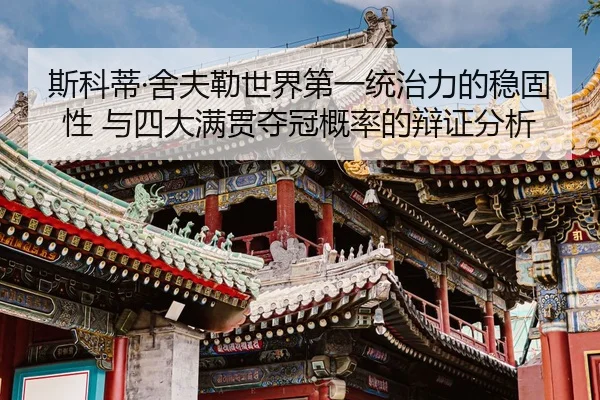 si-ke-di-she-fu-lei-shi-jie-di-yi-tong-zhi-li-de-wen-gu-xing-yu-si-da-man-guan-duo-guan-gai-lv-de-bian-zheng-fen-xi-2-418.jpg