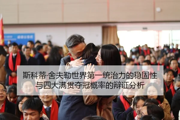 斯科蒂·舍夫勒世界第一统治力的稳固性 与四大满贯夺冠概率的辩证分析