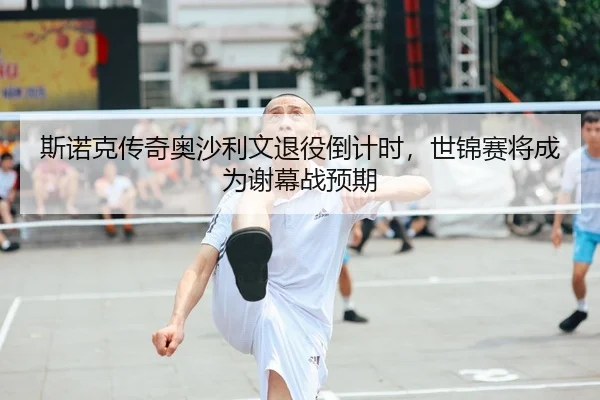 斯诺克传奇奥沙利文退役倒计时，世锦赛将成为谢幕战预期