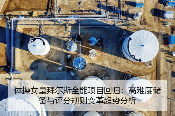 体操女皇拜尔斯全能项目回归：高难度储备与评分规则变革趋势分析