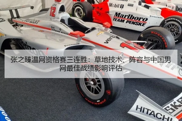 张之臻温网资格赛三连胜：草地技术、阵容与中国男网最佳战绩影响评估