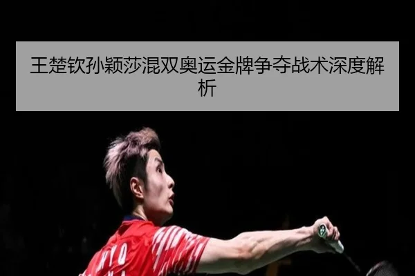 wang-chu-qin-sun-ying-sha-hun-shuang-ao-yun-jin-pai-zheng-duo-zhan-shu-shen-du-jie-xi-3-500.jpg