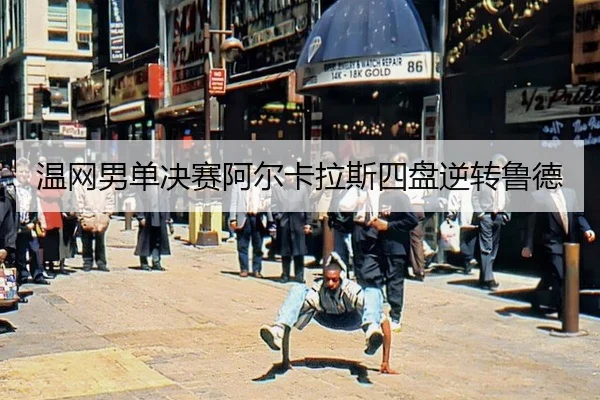 wen-wang-nan-dan-jue-sai-a-er-ka-la-si-si-pan-ni-zhuan-lu-de-2-448.jpg