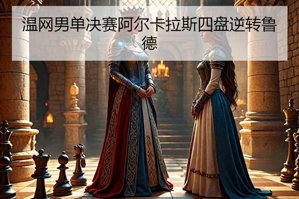 wen-wang-nan-dan-jue-sai-a-er-ka-la-si-si-pan-ni-zhuan-lu-de-3-462.jpg