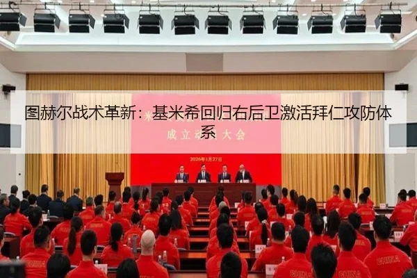 图赫尔战术革新：基米希回归右后卫激活拜仁攻防体系