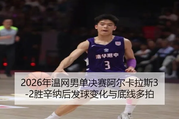 nian-wen-wang-nan-dan-jue-sai-a-er-ka-la-si-sheng-xin-na-hou-fa-qiu-bian-hua-yu-di-xian-duo-pai-3-870.jpg